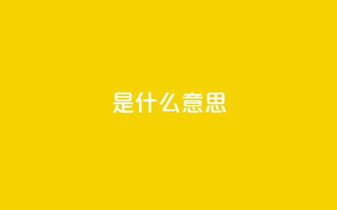 ks是什么意思?,自助云商城24小时秒单 - 拼多多自助砍价网站 拼多多助力一次性包成功 第1张 ks是什么意思?,自助云商城24小时秒单 - 拼多多自助砍价网站 拼多多助力一次性包成功 第1张