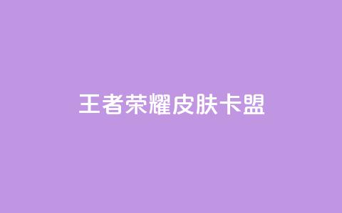 王者荣耀皮肤卡盟,QQ访客10000多吗 - 小红书自助赞平台24小时 qq小号购买自助下单星星便宜 第1张 王者荣耀皮肤卡盟,QQ访客10000多吗 - 小红书自助赞平台24小时 qq小号购买自助下单星星便宜 第1张