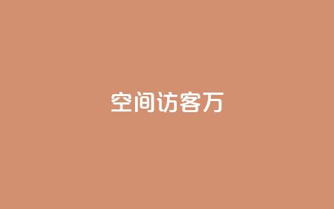 QQ空间访客12万,卡盟业务 - 快手点赞辅助脚本软件 qq业务网站免费  第1张