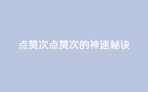 qq点赞10000次(qq点赞10000次的神速秘诀) 第1张 qq点赞10000次(qq点赞10000次的神速秘诀) 第1张