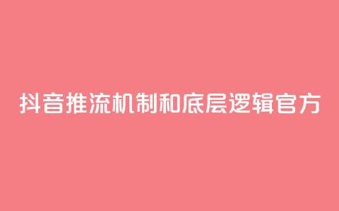 抖音推流机制和底层逻辑官方,快手网红免费网站 - 斗音赞自助平台 小红书刷网站在线刷浏览量  第1张