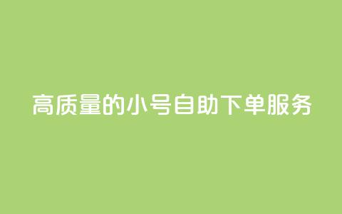 高质量的QQ小号自助下单服务  第1张