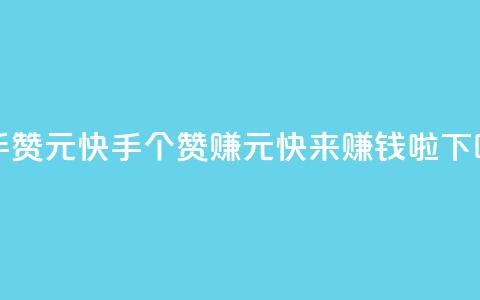 快手100赞2元 - 快手100个赞赚2元，快来赚钱啦!~  第1张