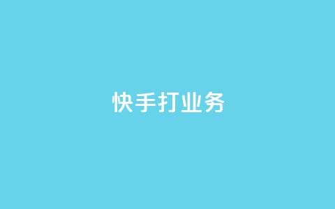 快手打call业务,拼多多助力刷人软件新人 - pdd助力网站免费 美国拼多多平台叫什么  第1张