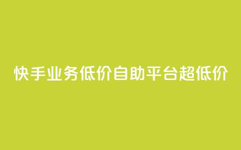 快手业务低价自助平台超低价,卡盟平台24小时自助下单 - 拼多多互助平台 拼多多怎么看助力全部记录  第1张