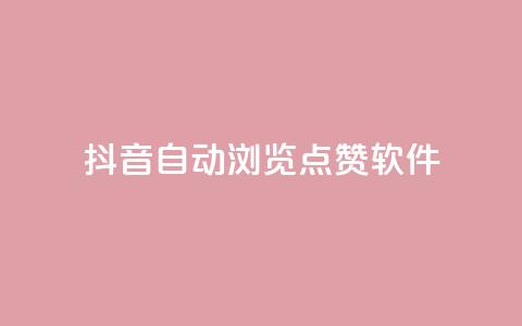 抖音自动浏览点赞软件 - 自动点赞工具：让你的抖音视频获得更多曝光	。  第1张