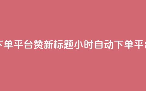 KS24小时自动下单平台赞新标题：KS24小时自动下单平台推广服务  第1张