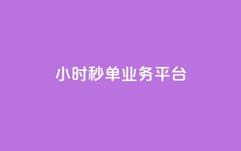 ks24小时秒单业务平台,qq业务说说赞20个 - qq空间人气精灵软件 拼多多业务平台自助下单 第1张 ks24小时秒单业务平台,qq业务说说赞20个 - qq空间人气精灵软件 拼多多业务平台自助下单 第1张