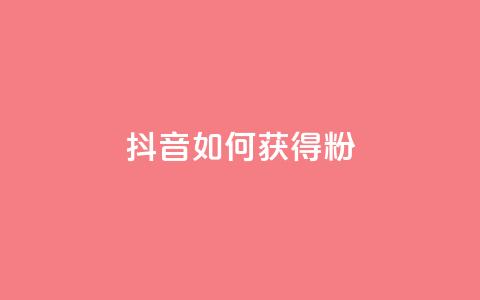 抖音如何获得1000粉,免费qq空间20赞 - qq会员续费中心 qq如何快速弄几万个赞名片  第1张