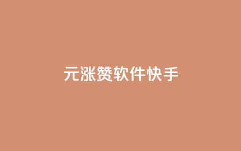 1元涨1000赞软件快手,qq浏览多久算一次浏览量 - 抖音快手业务网 qq绿钻低价开通网站  第1张