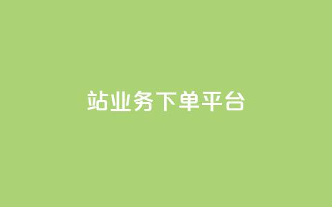 B站业务下单平台,抖音播放量黑科技app - 01元一万赞网站 抖音如何引流客源最快的方法 第1张 B站业务下单平台,抖音播放量黑科技app - 01元一万赞网站 抖音如何引流客源最快的方法 第1张