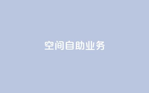 qq空间自助业务,卡盟平台手续费扣除模式 - 拼多多扫码助力网站 拼多多可以和商家讲价吗贴吧 第1张 qq空间自助业务,卡盟平台手续费扣除模式 - 拼多多扫码助力网站 拼多多可以和商家讲价吗贴吧 第1张