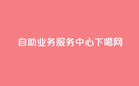 自助QQ业务服务中心  第1张