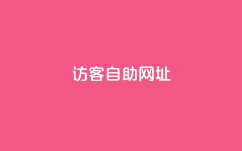 QQ访客自助网址,抖音自定义评论业务 - 1元100个赞网站ks 抖音点赞ks下单 第1张 QQ访客自助网址,抖音自定义评论业务 - 1元100个赞网站ks 抖音点赞ks下单 第1张