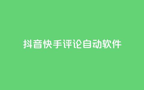 抖音快手评论自动软件,qq业务自助下单在哪儿 - 粉丝抖音一分钱1000粉 抖币充值入口官网苹果链接 第1张 抖音快手评论自动软件,qq业务自助下单在哪儿 - 粉丝抖音一分钱1000粉 抖币充值入口官网苹果链接 第1张