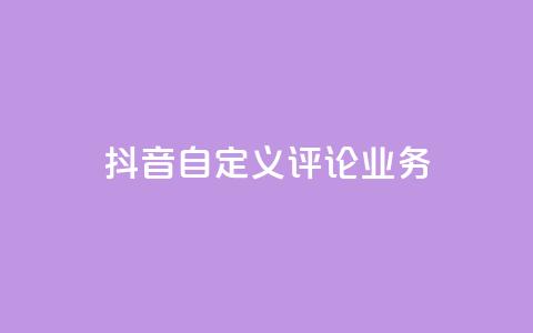 抖音自定义评论业务,qq自助下单平台在线 - 拼多多砍一刀助力平台 拼多多砍一刀信息暴露 第1张 抖音自定义评论业务,qq自助下单平台在线 - 拼多多砍一刀助力平台 拼多多砍一刀信息暴露 第1张