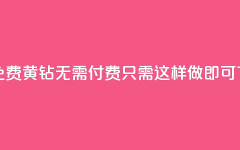 获取免费黄钻无需付费	，只需这样做即可  第1张