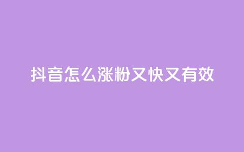 抖音怎么涨粉又快又有效,qq号自助下单平台 - 云商城24小时下单平台 qq主页点赞自助下单  第1张