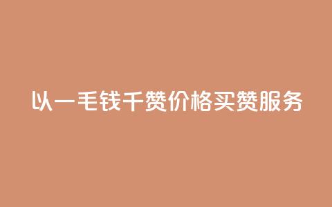 以一毛钱千赞价格买赞服务 第1张 以一毛钱千赞价格买赞服务 第1张