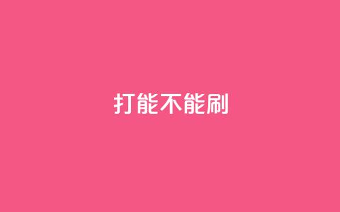 ks打call能不能刷,快手点赞自助平台一元1000赞 - dy赞下单平台 QQ支付平台买赞  第1张