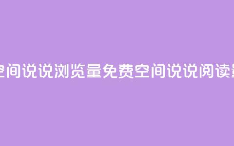 免费qq空间说说浏览量(免费QQ空间说说阅读量增加)  第1张