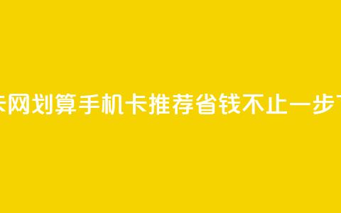 低价卡网 - 划算手机卡推荐 省钱不止一步~ 第1张 低价卡网 - 划算手机卡推荐 省钱不止一步~ 第1张