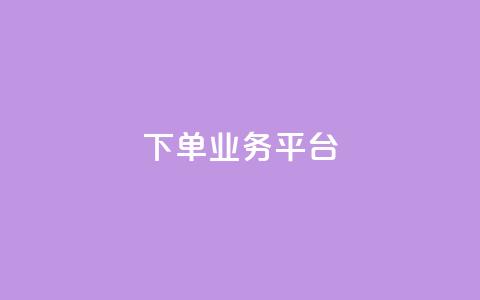 dy下单业务平台 - dy下单业务平台改写标题：高效便捷的dy购物平台!  第1张