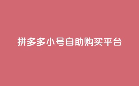 拼多多小号自助购买平台 - 拼多多小号自助购买平台，让购物更便捷!  第1张