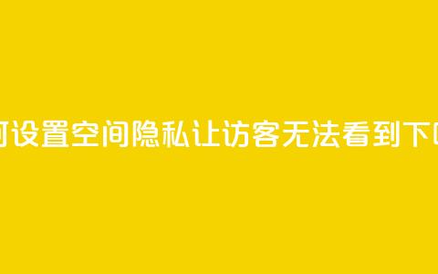 如何设置QQ空间隐私	，让访客无法看到？  第1张