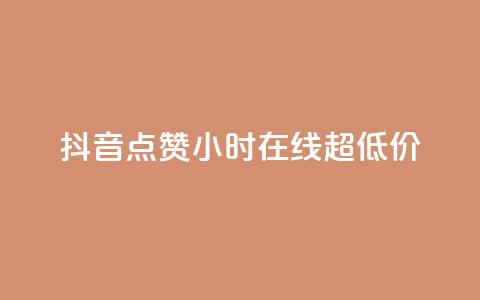 抖音点赞24小时在线超低价,卡盟qq业务 - dy评论点赞充值24小时到账 在线卡盟平台  第1张
