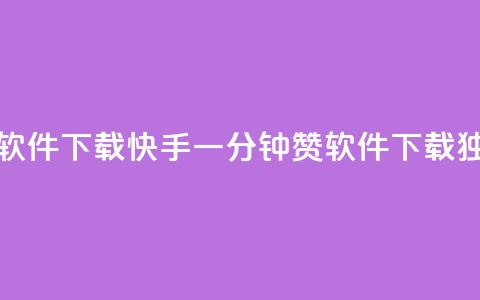 快手一分钟500赞软件下载 - 快手一分钟500赞软件下载，独家推荐！!  第1张