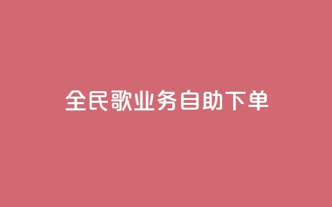 全民k歌业务自助下单,QQ买访客链接入口 - 卡盟qq业务网址 刷快手打call亲密度 第1张 全民k歌业务自助下单,QQ买访客链接入口 - 卡盟qq业务网址 刷快手打call亲密度 第1张