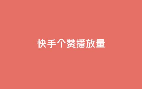 快手1000个赞播放量,抖音点赞脚本全自动 - 24小时免费快手下单平台 qq说说浏览免费领取网站  第1张