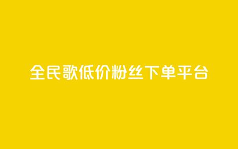 全民k歌低价粉丝下单平台,qq空间赞小店 - 全网自助下单最便宜 自助业务商城  第1张