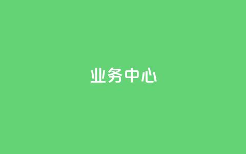 QQ业务中心,快手怎么无限刷亲密值 - qq云商城永久赞 抖音24小时自助  第1张