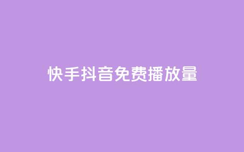 快手抖音免费播放量,qq空间说说赞真人点赞1000 - Qq点赞购买空间 刷qq空间的浏览网站 第1张 快手抖音免费播放量,qq空间说说赞真人点赞1000 - Qq点赞购买空间 刷qq空间的浏览网站 第1张