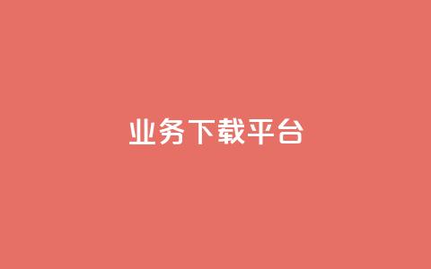 KS业务下载平台,免费领取qq说说赞自助平台 - qq绿钻永久卡盟 抖音怎么拍搞笑段子  第1张
