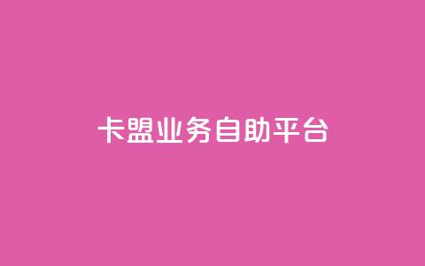 dy卡盟业务自助平台,QQ动态自动秒赞 - dy播放量业务 网红助手24小时免费下单 第1张 dy卡盟业务自助平台,QQ动态自动秒赞 - dy播放量业务 网红助手24小时免费下单 第1张