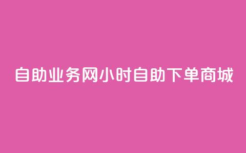 自助业务网24小时自助下单商城,全网最第一卡盟平台 - 自助下单在线云商城 快手粉丝超过一万怎么赚钱  第1张