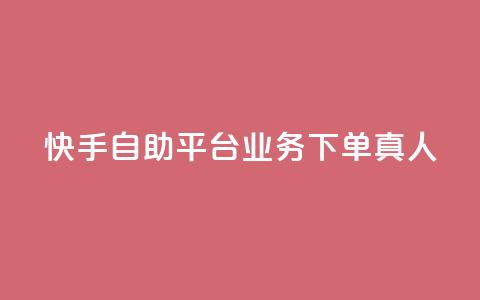 快手自助平台业务下单真人,qq主页点赞链接在哪里 - qqsvip十年沉淀只做经典MBA qq空间刷访客量10万  第1张