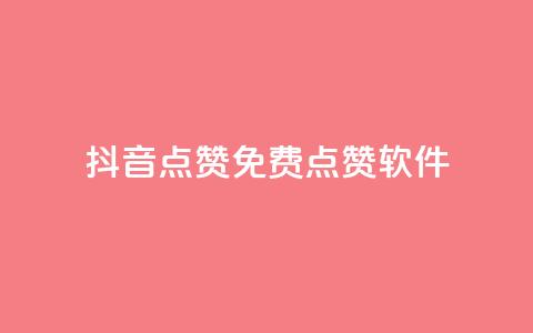 抖音点赞免费点赞软件 - 免费抖音点赞软件	，助你轻松获得点赞!  第1张