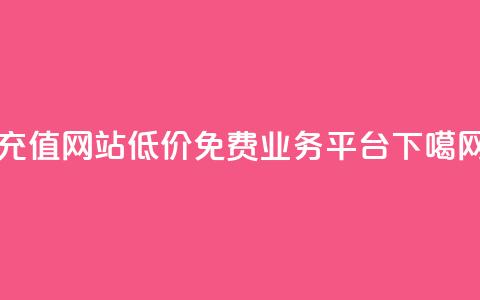 qqsvip充值网站低价 - ks免费业务平台call  第1张