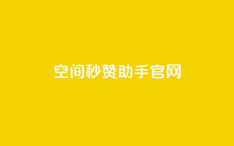 qq空间秒赞助手官网,小红书业务平台网站 - 拼多多助力低价1毛钱10个  第1张