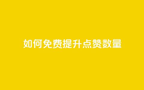 如何免费提升QQ点赞数量 第1张 如何免费提升QQ点赞数量 第1张