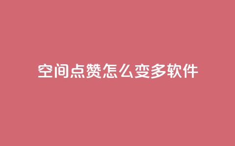 qq空间点赞怎么变多软件,每天领取qq1000赞 - 快手1元3000假粉丝 全网最低价游戏辅助卡盟 第1张 qq空间点赞怎么变多软件,每天领取qq1000赞 - 快手1元3000假粉丝 全网最低价游戏辅助卡盟 第1张