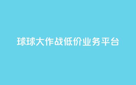 球球大作战低价业务平台,腾讯会员0.1元开通 - 快手秒赞到账 快手业务平台全网最低价 第1张 球球大作战低价业务平台,腾讯会员0.1元开通 - 快手秒赞到账 快手业务平台全网最低价 第1张