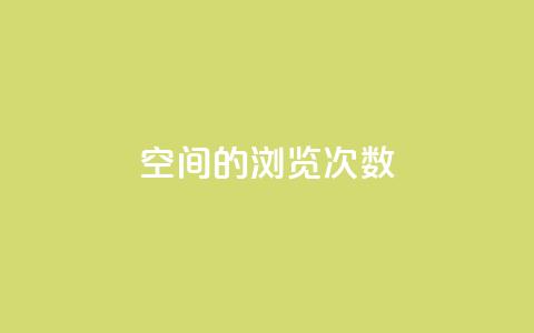 qq空间的浏览次数,抖音点赞会有什么影响 - ks一键分享作品软件 cf手游黑科技辅助软件  第1张