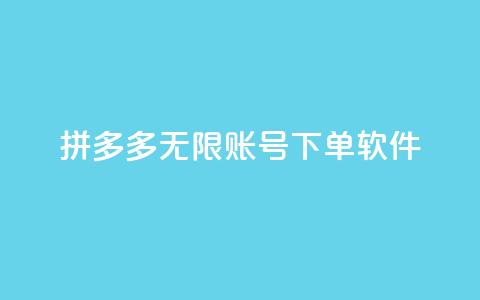 拼多多无限账号下单软件 - 拼多多多账号自动下单工具揭秘~ 第1张 拼多多无限账号下单软件 - 拼多多多账号自动下单工具揭秘~ 第1张