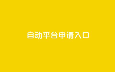 qq自动平台申请入口,qq空间说说赞真人点赞网 - 1块钱1w播放自助下单 刷快手粉app  第1张