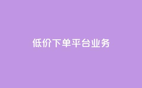低价下单平台业务,01元一万空间说说赞网站 - 粉丝图片 抖音如何起号养号 第1张 低价下单平台业务,01元一万空间说说赞网站 - 粉丝图片 抖音如何起号养号 第1张